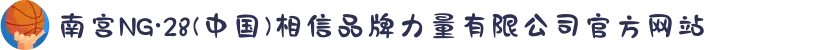 南宫NG·28(中国)相信品牌力量有限公司官方网站